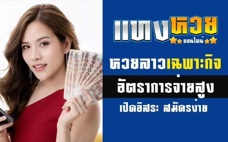 หวยลาวเฉพาะกิจ